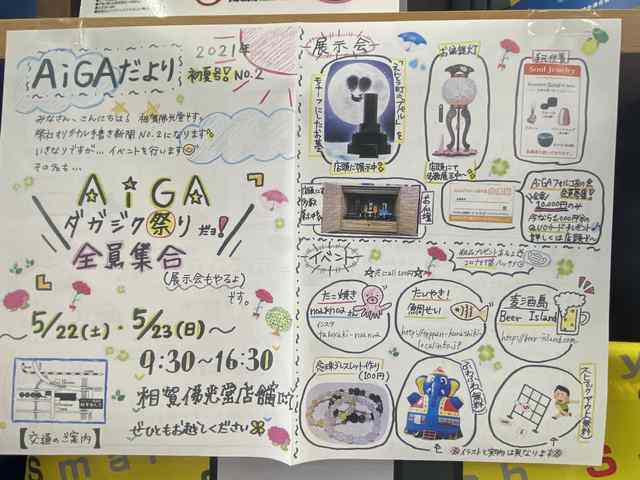 AiGAダガジク祭りだョ❕全員集合(展示会)もやるよ