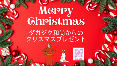 ダガジク和尚からの クリスマスプレゼント.zip - 1