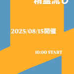 2025.8.15.イベント開催します！