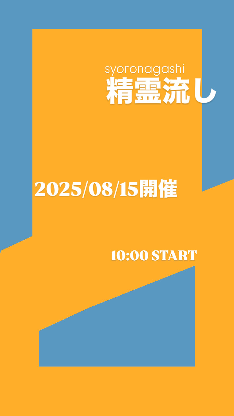 2025.8.15.イベント開催します!